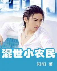 混世小农民完整版