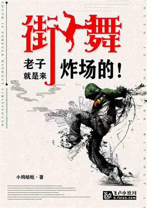 街舞老子就是来炸场的!TXT