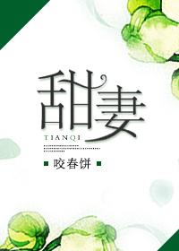 甜妻讲的是什么