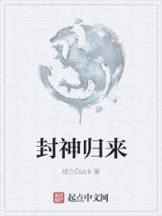 封神归来夏天周婉秋