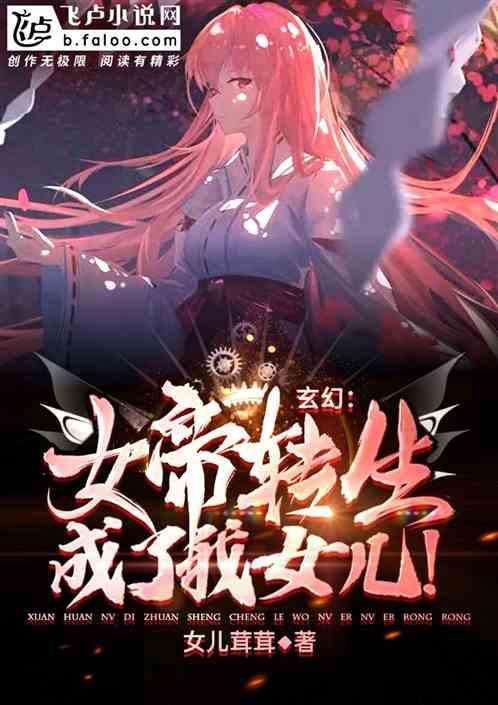 玄幻女帝转生成了我女儿!笔趣阁