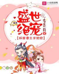 妖孽妻主求抱抱(雨儿)