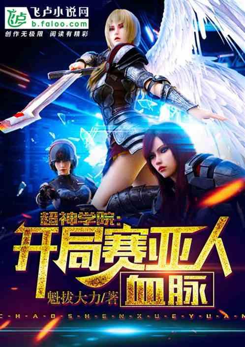 开局赛亚人血脉 魁拔大力