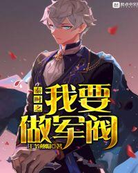 秦时明月之我要当军阀123
