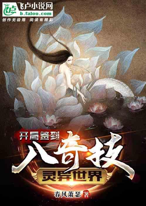 灵异世界;开局签到八奇技 春风萧瑟