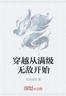 穿越从满级无敌开始免费阅读