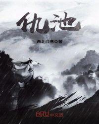 仇池怎么读