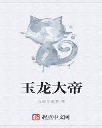 玉龙大帝马