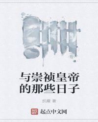关于崇祯帝的故事