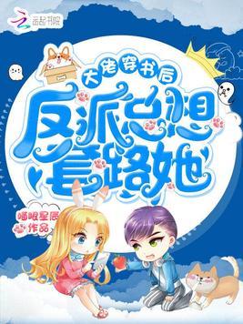 大佬穿书后反派总想套路她言歌