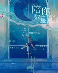 陪你数星星讨论你像哪颗