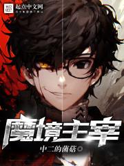 魔境主宰txt