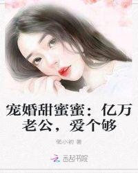 宠婚甜蜜蜜亿万老公爱个够