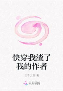 快穿我渣了我的作者 txt