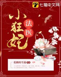 法医小狂妃容词与端君莫在哪里能读到