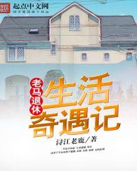 老马生活记视频