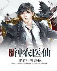 绝世神农医仙逝去的初心