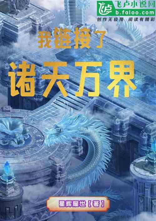 连接诸天万界做店主的