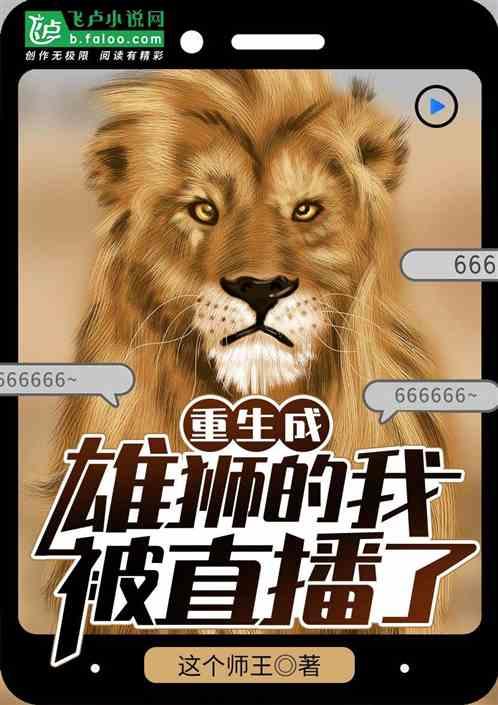 重生成雄狮的我被直播了这个师王