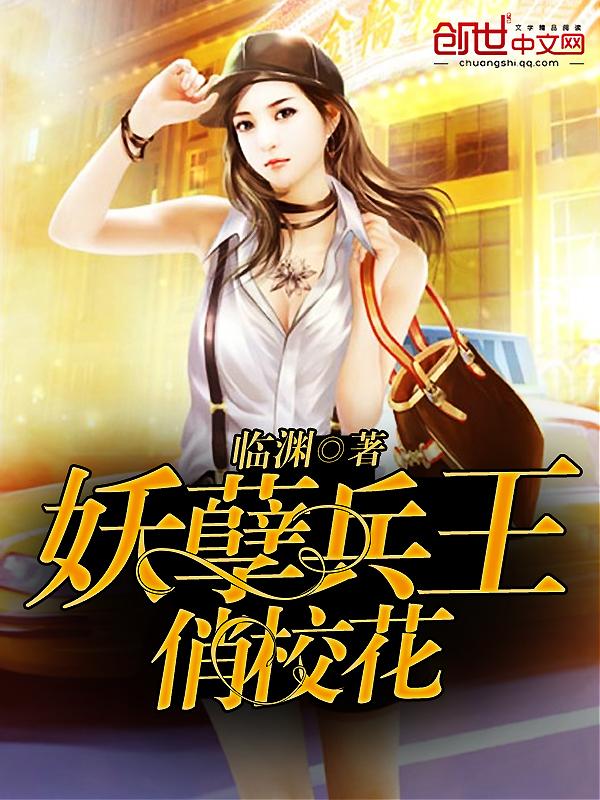 妖孽兵王在都市