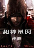 超神学院之神魔基因