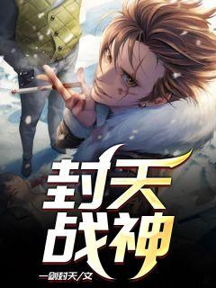 封天战神小程序