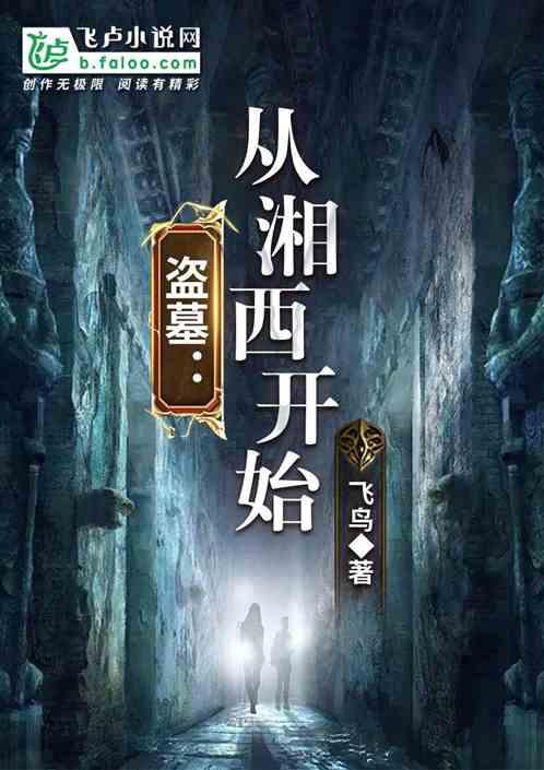 盗墓从湘西开始