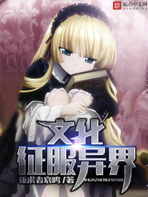 文化征服异界百度百科