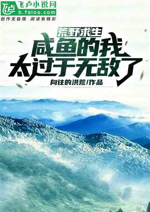荒野求生我真的不是来度假的免费阅读