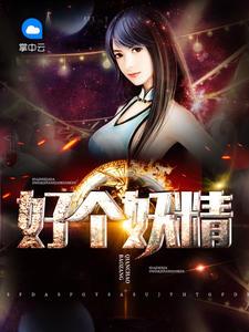好个妖精全文免费阅读
