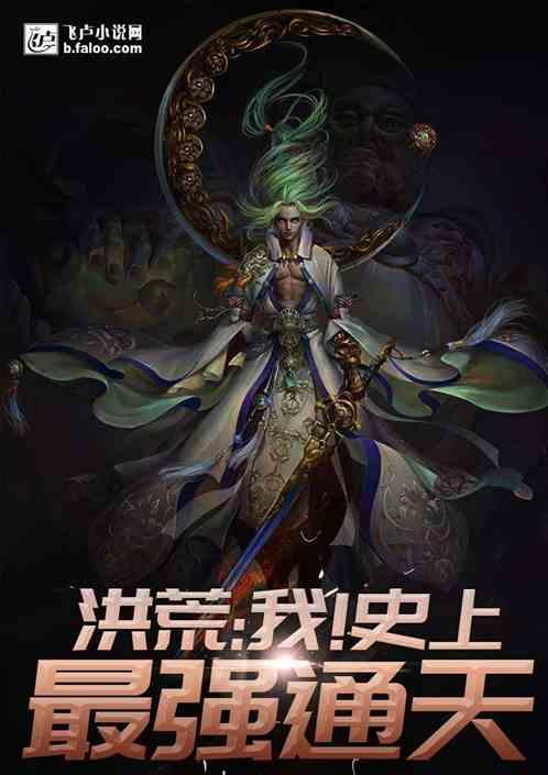 洪荒请叫我通天教主笔趣阁