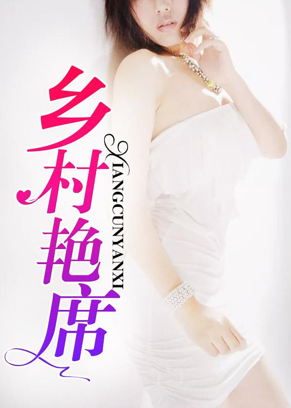 乡村艳席名气
