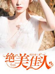 绝美佳人网