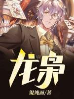 牧神记龙枭