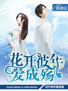 花开彼年爱成殇木木夕
