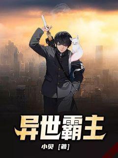 超级异世霸主