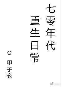 重生七零年代日常全文