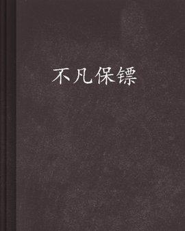 不凡保镖最新更新