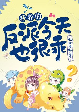 我养的反派今天也很乖txt