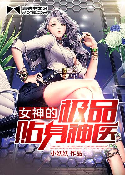 女神的极品贴身神医陈浩