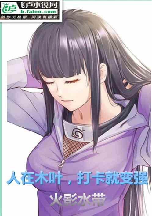 人在木叶打卡就变强