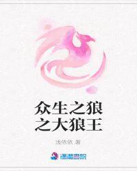 众生之狼之大狼王在线观看