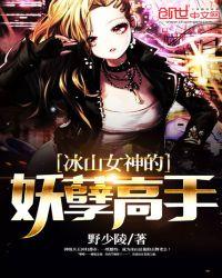 冰山女神的妖孽兵王
