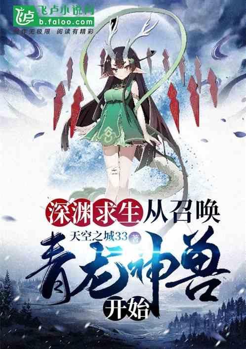 深渊求生从召唤青龙神兽开始