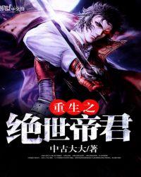 重生之绝世帝君中古大大txt