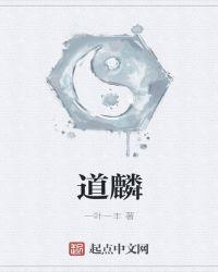 道麟鱼