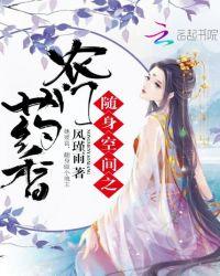 随身空间之农门药香 第1章