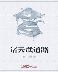诸天武道路txt