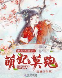 绝世宠妃之逆天魔妃