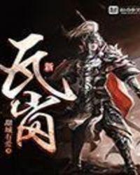 新瓦岗最新章节列表